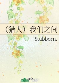 《(猎人)我们之间》