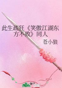 《笑傲江湖东方不败》