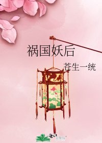《祸国妖后》