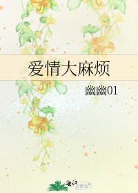 爱情大麻烦