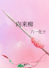 《向来痴》