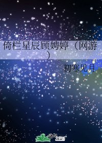 《倚栏星辰顾娉婷(网游)》