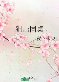 狙击同桌