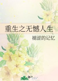 《重生之无憾人生》