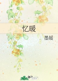 《忆暖》