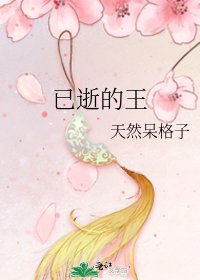 《已逝的王》