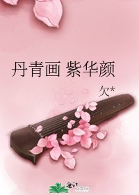《丹青画 紫华颜》