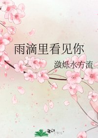 《雨滴里看见你》