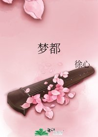 《梦都》