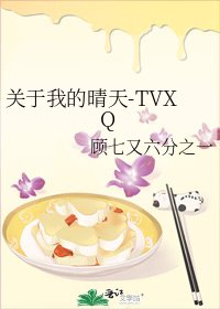 《关于我的晴天-TVXQ》