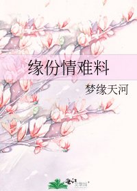 《缘份情难料》