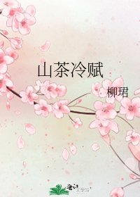《山茶冷赋》