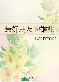《最好朋友的婚礼》