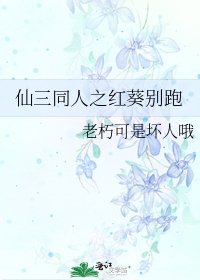 《仙三同人之红葵别跑》