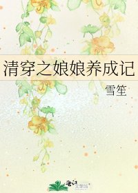 《清穿之娘娘养成记》