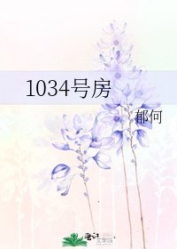 《1034号房》