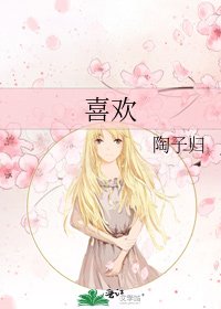 喜欢