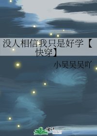 《没人相信我只是好学【快穿】》