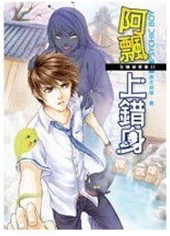 《B咖侦探团之阿飘上错身》