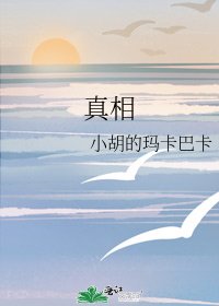 真相