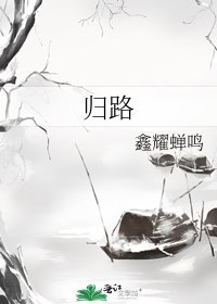 《归路》
