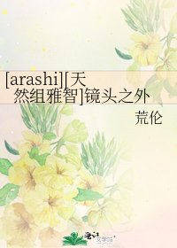[arashi][天然组雅智]镜头之外