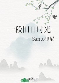 《一段旧日时光》