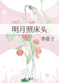 《明月照床头》