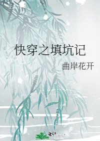 快穿之填坑记