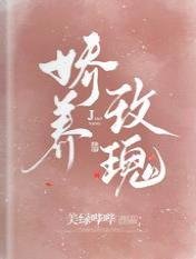 《娇养玫瑰》