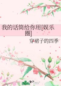 我的话筒给你用[娱乐圈]