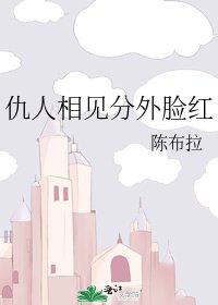 《仇人相见分外脸红》