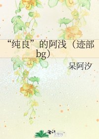 “纯良”的阿浅(迹部bg)