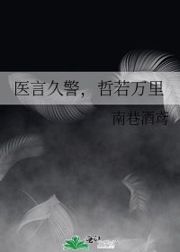 《医言久警,哲若万里》