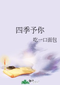 《四季予你》