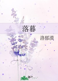 《落暮》