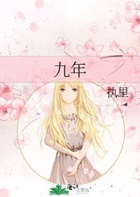 《九年》