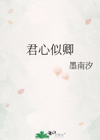 《君心似卿》