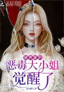 《被养废的恶毒大小 姐觉醒了》
