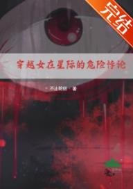 《穿越女在星际的危险悖论》