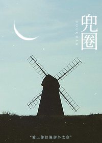 兜圈 