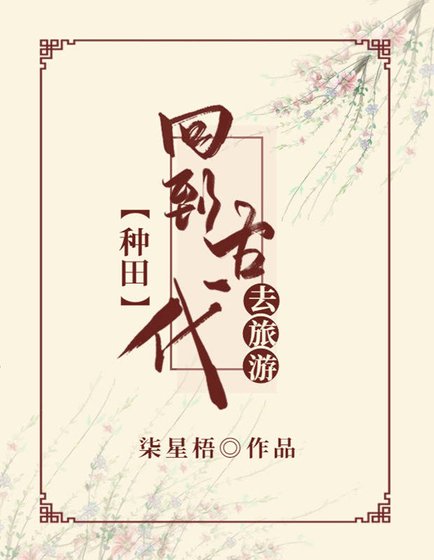 《回到古代去旅游(种田)》