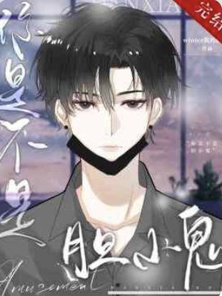 《你是不是胆小鬼》