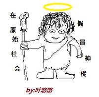 《在原始社会假冒神灵》