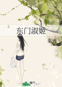 《东门淑姬》