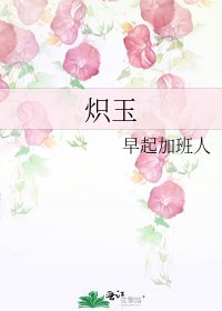 《炽玉》