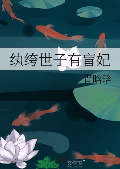 《纨绔世子有盲妃》