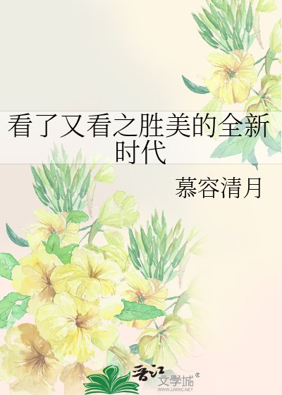 《看了又看之胜美的全新时代》