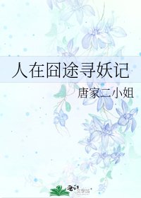 《人在囧途寻妖记》