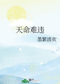 《天命难违》